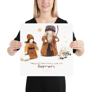 Photo paper poster of the Russian traditional Christmas play Vertep.